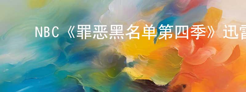 柏本健发布NBC《罪恶黑名单第四季》迅雷下载/在线观看/百度云-犯罪/历史载-美剧天堂